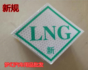 天然气车标贴膜燃气车反光标志石油液化气车CNG/LNG/LPG标识贴