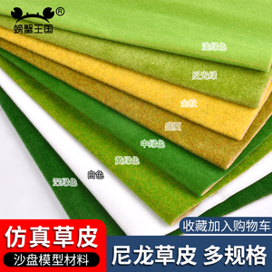 模型草坪纸 模型材料 草皮 DIY 尼龙草皮纸  多规格 整卷