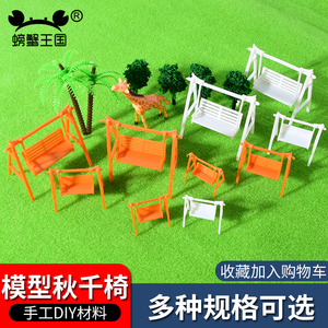 DIY手工建筑模型 室外沙盘模型屋材料深色白色模型秋千椅