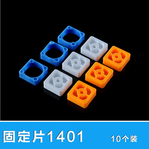 螃蟹王国 DIY模型科技制作配件 塑料 方形固定片1401 10个