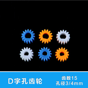 D字孔主轴齿轮 0.5模3-4mm15T模型塑料齿轮D轴 pom塑料电机齿轮