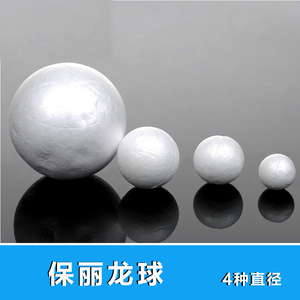 DIY手工材料 泡沫圆球白色实心保利龙球 保丽龙球多规格
