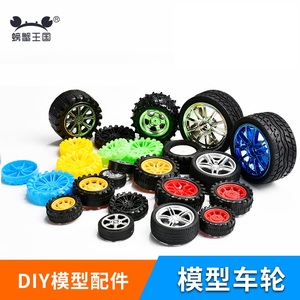 模型玩具车轮 手工DIY科技制作四驱车儿童玩具车塑料橡胶轮胎配件