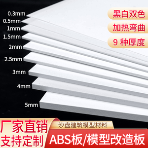 ABS板 DIY沙盘建筑模型材料ABS模型改造 PVC 塑料板定制