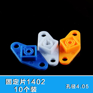 螃蟹王国 DIY模型科技制作配件 小车配件 塑料 固定片 1402 10个