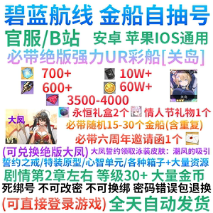 碧蓝航线IOS安卓苹果/官服B服/UR彩船关岛魔方红钻开局自抽初始号