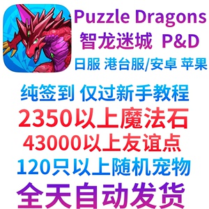 智龙迷城p&d龙族拼图初始 港台/日服 Puzzle Dragons魔法石开局号