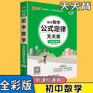 Pass 初中数学公式定律及要点透析新课标通用 初中数学基础知识天天背新课标通用版初中数学知识大全掌中宝初中学霸笔记数学知识背诵及要点 透析口袋书七八九年级初一二三绿卡 阿里巴巴找货神器