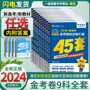 2024新版金考卷45套优秀模拟试卷汇编数学语文英语化学历史政治物理生物新高考江苏专用高三总复习提分必刷真题冲刺模拟测试卷天星