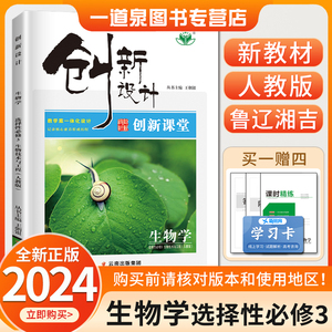 【新教材鲁辽湘吉】2024金榜苑创新设计高中生物学选择性必修三生物技术与工程人教版 高二生物选修3同步课时组合训练练习册辅导书