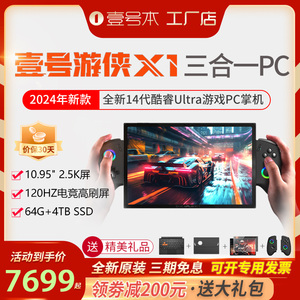 壹号本OneXPlayer游侠X1 平板笔记本三合一电脑win游戏掌机一号本