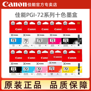 佳能原装PRO-10 PRO10原装墨盒 PGI-72墨盒 佳能PRO10打印机墨盒