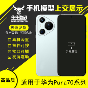 U&Q手机模型适用于华为Pura70 huawei P70柜台展示模型机玻璃屏