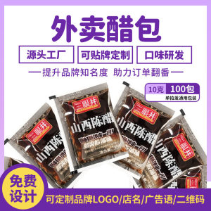 外卖小醋包10g*100包山西陈醋 餐馆用小包醋水饺馄饨打包小袋定制