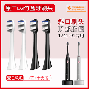 【原厂】适用于LG竹盐电动牙刷头斜口通用替换头黑白软毛1741-01