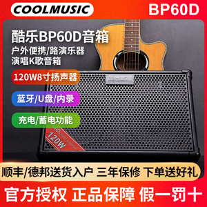 酷乐BP40D/BP60D音箱户外充电木吉他弹唱直播演出户外直播音响