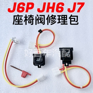 一汽解放J6P座椅JH6调节升降开关J7按钮一键快充放气阀修理包配件