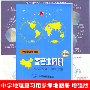 正版 中学地理复习用参考地图册 增强版 中学生学习地理复习考试参考填充图册 高一高二高三高中教辅高考地理地图册中国地图出版社