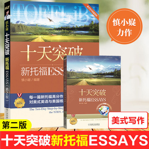 新版！十天突破新托福ESSAYS 慎小嶷第二版美式写作指南t