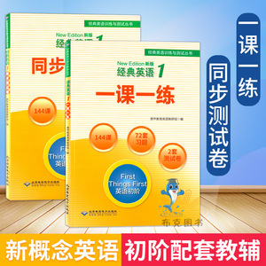 对外汉语教学思索集 新概念英语经典英语1 一课一练 同步测试卷英语