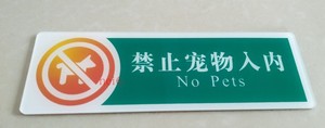 农行禁止宠物入内 农业银行标识标牌 专业制作各种银行广告标识牌