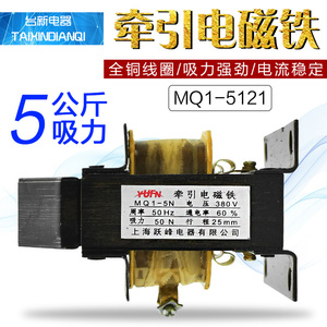上海跃峰MQ1-5N 5121交流牵引电磁铁拉力50N冲床220V380V全铜线圈
