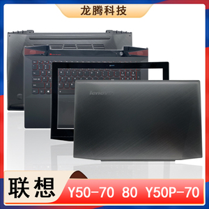 全新原装 Lenovo/联想 Y50-70 Y50P-70 Y50-80 A壳B壳C壳D壳 外壳