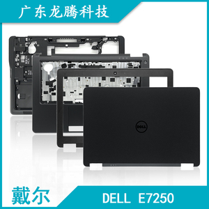 Dell/戴尔 Latitude E7250 A壳B壳C壳D壳E壳 轴盖屏轴 笔记本外壳