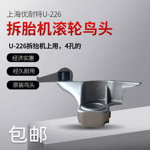 促销上海优耐特U-226拆胎机滚轮鸟头铲胎挡垫扒胎头汽车轮胎拆装