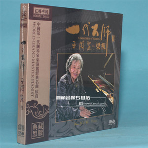 正版音乐碟片84岁钢琴大师巫漪丽新作《一代大师2》经典名曲1CD