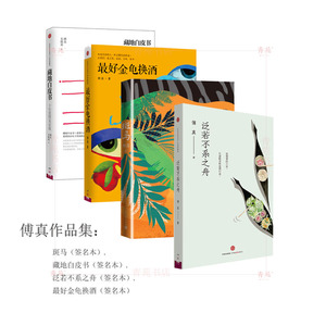 (自选签名本系列) 傅真作品集 ：斑马（签名本）.藏地白皮书（签名本）.泛若不系之舟（签名本）.金龟换酒（签名本）  傅真著