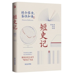 短史记 （普通版本 ，鉴往知来凭史料以正视听，观古训以警身心 谌旭彬，杨津涛 著 上海文艺）