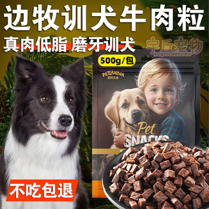 边牧狗狗专用牛肉粒磨牙训犬训练奖励零食狗粮训狗吃的大型犬幼犬