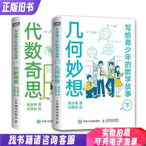 写给青少年的数学故事上下共两册 普通图书/自然科学 陈永明 人民