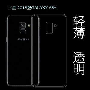 适用于三星2018版GALAXY A8+手机背面壳高透后壳防水硅胶壳水晶壳塑料胶质软外壳合身百搭圆润秒装透光好裸壳