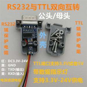 RS232-TTL双向互转转换器串口电平模块公头针母头孔3.3/5/12V外壳