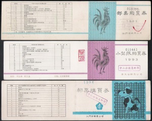 广东江门市1993、1994集邮卡邮票证卡3枚合售