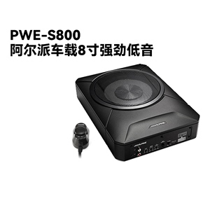 阿尔派PWE-S800双音圈有源汽车车载座椅底超薄重8英寸低音炮音响