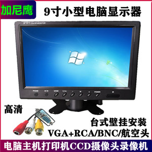 小型电脑显示器PC台式9寸1024*600BNC液晶屏VGA15孔接车载DVR主机