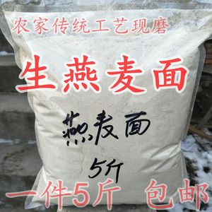 生燕麦面新鲜包邮 农家现磨食用纯燕麦粉全麦馒头无添加杂粮面5斤