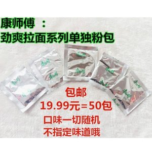 康师傅劲爽系列单粉包多种味道随机发50包方便面调料包非酱包包邮