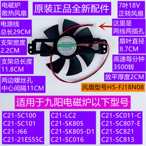 九阳电磁炉风扇C21-SC100/C21-SC101/HS-FJ18N08正转18V原装配件