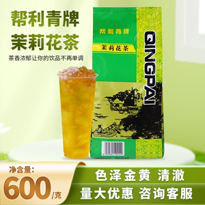 帮利青牌茉香绿茶 连锁奶茶店专用绿茶 奶绿茉莉绿茶袋装茶叶600g