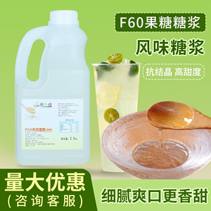 果糖糖浆F60调味果葡糖浆商用液体糖浆咖啡奶茶专用饮品原料2.5kg