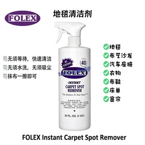 FOLEX Carpet Spot Remover进口地毯清洁剂 沙发衣服布鞋汽车座椅