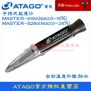 ATAGO爱拓手持盐度计 折射计MASTER-S10a/S28a 自动温度补偿防水