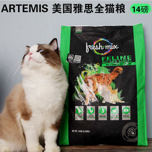 雅思猫粮ARTEMIS进口猫粮天然粮全猫粮14磅猫粮 鸡肉果蔬成幼猫粮