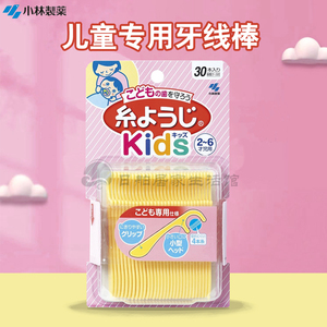 日本进口儿童牙线棒小林制药弓形宝宝专用小头细线扁线防蛀剔牙缝