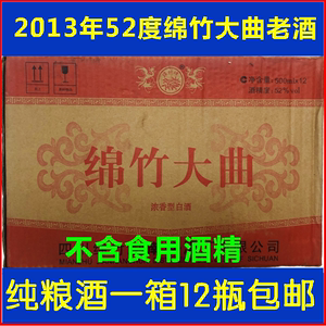 一箱500mlx12瓶2013年52度纯粮绵竹大曲陈年白老酒收藏库存高度酒