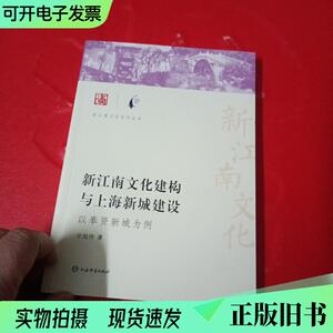 新江南文化建构与上海新城建设--以奉贤新城为例